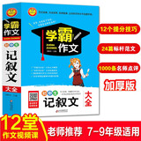初中生记叙文大全 加厚大开本 扫码名师视频讲解 初一二三初中生优秀作文书大全 七八九年级作文辅导书 小学作文系列