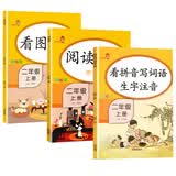 乐学熊二年级上 看图写话+看拼音写词语+阅读理解语文 二年级上册语文练习册人教版二上同步训练（全套3本）