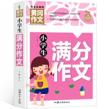 小学生满分作文 黄冈作文（新版）班主任推荐作文书素材辅导三四五六3456年级8-9-10-11岁适用作文大全