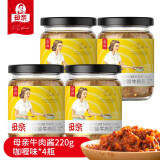 母亲 牛肉酱 拌面拌饭酱下饭菜香辣酱番茄酱酱料调味品肉粒多220g*4瓶 咖喱味
