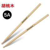 Asanasi架子鼓鼓棒纯实木橡木5A胡桃木鼓锤鼓槌鼓棍成人儿童练习鼓棒 胡桃木5A鼓棒