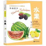 绘画技巧（水果）彩色铅笔绘画从入门到精通 自学彩铅画入门教程书