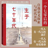 生于七十年代　王勇著长篇小说时代特色成长经历励志书籍