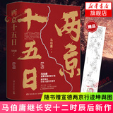 秦二世必须死 桃花源没事儿长安的荔枝太白金星有点烦 食南之徒 大医日出+破晓篇两京十五日三国机密龙与地下铁长安十二时辰古董局中局全集【马伯庸小说作品集自选】 两京十五日【定价108】