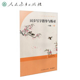 人教版同步写字指导与练习 一年级下册 语文教材配套 人民教育出版社