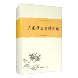 《三国演义》资料汇编（精装版）