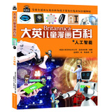 大英儿童漫画百科47·人工智能（为孩子量身打造的知识博物馆）【6-14岁】