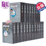 藤子·F·不二雄大全集 哆啦A梦1~20完 台版漫画书套装 青文出版 小叮当 大雄