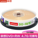 联想（Lenovo） DVD+RW可擦写光盘 刻录盘 4.7G 空白盘碟 可重复刻录DVD-RW DVD+RW（1-4X）+10片单张盒 可重复擦除 写入