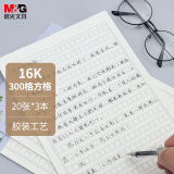 晨光(M&G)文具16K/20张方格作文本 学生300格信稿纸文稿纸 草稿纸作业本练习本子 3本装APYKGR88