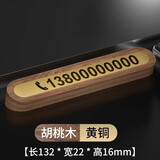 RECB挪车电话牌临时停车牌手机号码牌激光刻字车载停靠牌移车创意电话 胡桃木+黄铜款（下单备注号码）