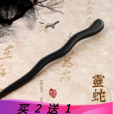 梦君宸黑檀木发簪汉服配饰发钗简约现代复古风盘头发饰品 驼色 灵蛇黑檀木