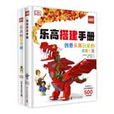 乐高搭建创意套装2册 乐高搭建手册+乐高创意手册 通过千种搭建方式 儿童益智游戏书 小学生手工创意课外读物 帮助孩子提升动手能力与空间想象力 乐高粉丝必备 开学季
