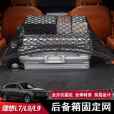 达珀德适用理想L6L7L8L9专用后备箱固定网兜one后尾箱行李收纳储物改装 L9L8L7后备箱固定网【双层款】