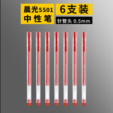 晨光（M&G） 红笔学生用红色中性笔0.5mm教师批改专用拔帽性笔0.7老师改作业试卷水笔 晨光5501【6支红笔】