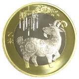 第二轮十二生肖纪念币 10元生肖贺岁币 双色硬币 生宵纪念币 2015年羊年 1枚