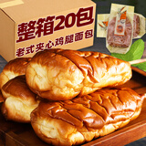 鸡腿面包童年怀旧老式80后儿时零食整箱豆沙火腿肉松味热狗早餐食 香肠鸡腿面包10个约800g-实惠装 80g