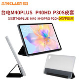台电T40S M40 pro皮套平板M40Plus 保护套 P20 HD M50台电P30 外壳   M40Plus P30S P40HD皮套