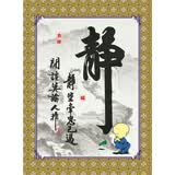 ZSTO 教室书房字画挂画客厅办公室励志装饰画纸画墙贴水滴石穿纸质壁 064静（竖）42厘米*57厘米 浙江发货