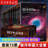 银河帝国基地1-2-3-4-5-6-7 艾萨克·阿西莫夫作品 经典外国科幻小说书 新华书店正版 银河帝国大全集 全套15册（修订版）