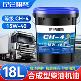 昆仑栩弩昆仑栩弩全合成柴机油15W40发动机润滑油20W车辆机械通用大桶18升 CH-4（ 15W-40）16公斤/18L