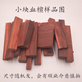 红木料紫檀木料diy下脚料边角料佛珠实木雕刻原料木头原木料 小块血檀一斤