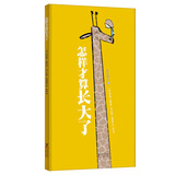 怎样才算长大了 爆笑幽默家庭教育绘本 晓峰校长推荐 小学语文教材配套拓展阅读