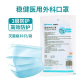 稳健医疗医用外科口罩（灭菌级） 17*9cm（10只/袋） 一次性口罩防护口罩 1袋装（共10只）
