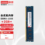 联想（Lenovo） 原装台式机内存条 适用联想戴尔华硕惠普台式机 台式机 2G DDR3(标压)   1333MHZ