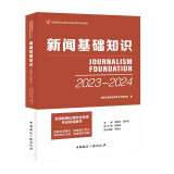 新闻记者职业资格考试培训教材 新闻基础知识  中国国际广播出版社