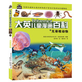 大英儿童漫画百科20·无脊椎动物（为孩子量身打造的知识博物馆）【6-14岁】