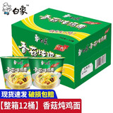 白象方便面泡面经典桶装精炖桶整箱12桶夜宵多口味混合免煮速食牛肉面 【整箱12桶】香菇炖鸡面