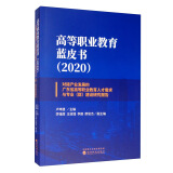 高等职业教育蓝皮书（2020）：对接产业发展的广东省高等职业教育人才需求与专业（群）建设研究报告