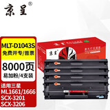 京呈适用三星ML1661/1666硒鼓1861/1865粉盒SCX-3201墨盒3218碳粉3206 【8000页】MLT-D1043S易加粉硒鼓 4支