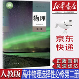 【新华书店正版】新版人教版高中物理选择性必修第二册教材课本教科书人教版高中物理选修二2人民教育出版社