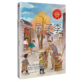 （五年级）刷子李（新版·小学语文同步阅读书系）