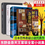 【正版】东野圭吾四大推理套装小说作品集系列单本套装可自选 恶意解忧杂货店白夜行祈念守护人无名之町等 东野圭吾作品集 白夜行+恶意+解忧杂货店+嫌疑人X