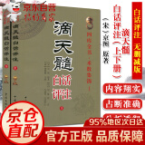 滴天髓白话评注上下册全2册 四库全书·术数集锦 I刘伯温原著白话易学基础六爻精解滴天髓白话解读图解四柱子平真诠  中国文联出版公司 滴天髓 白话评注（上下册）