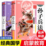 孙子兵法+三十六计共2册彩图注音版 儿童漫画国学经典启蒙读物6-8-12岁小学生课外阅读