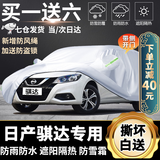 骐达车衣车罩专用东风日产尼桑新骐达2022款2021款防雨防水防晒罩遮阳隔热全罩  加厚遮阳伞盖车布蓬棚布汽车套牛津布车衣新款老款 专用防水罩车布罩盖车的布雨布帆布车布篷防冰雹