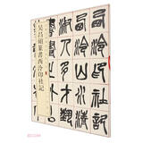 吴昌硕篆书西泠印社记 中华经典碑帖彩色放大本 中华书局自营正版