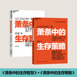 萧条中的生存智慧与策略2册套装：萧条中的生存智慧+策略 越是危机时刻 越要回归基本 帮企业扭亏为盈 逆境破局战略 营销管理 企业管理与培训