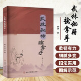武林秘传擒拿手 少林武功武术套路战术实战擒拿散打书易筋经图解秘笈书籍 武术技击分筋错骨手踢打摔拿擒拿实战大技 古传地煞擒拿手武当秘传擒拿手唐门秘传擒拿手达摩南派解脱手图解图谱示范教学 北京体育大学出版