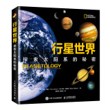 行星世界 探索太阳系的秘密（异步图书出品）