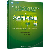 中国质量协会六西格玛绿带注册考试指定辅导教材：六西格玛绿带手册 