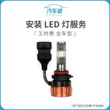 【汽车堂联盟】安装LED灯服务（不含拆杠） (本商品为套装商品，不支持单独退款) 工时费 全车型