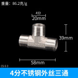 左圆右方（CISQU）304不锈钢水管接头三通弯头对丝内外丝直接直通4分连接头配件大全 4分不锈钢外丝三通