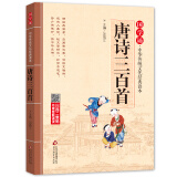 唐诗三百首注音版 拼音大字 扫码名家音频诵读 国学诵·中华传统文化经典读本 国学启蒙 一二年级必读课外书