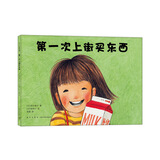 第一次上街买东西 林明子 精装绘本 自信勇气 励志成长 亲情 一二年级课程书目 3-6岁 7-10岁 爱心书童书
