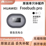 华为freebuds pro单只补配左耳右耳蓝牙耳机充电仓盒丢失补配件 银色充电仓 8成新左右配件